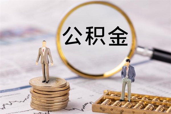 长宁离职需要把公积金取出来吗（辞职了要把公积金取出来吗）