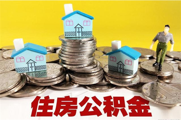 长宁厂里交的公积金离职后能取吗（在厂里交的住房公积金自离后可以取吗）