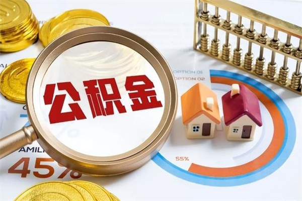 长宁离职离职公积金如何取（离职住房公积金怎么取）