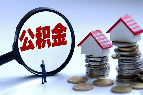 长宁怎么把住房在职公积金全部取（公积金在职怎么提出来）