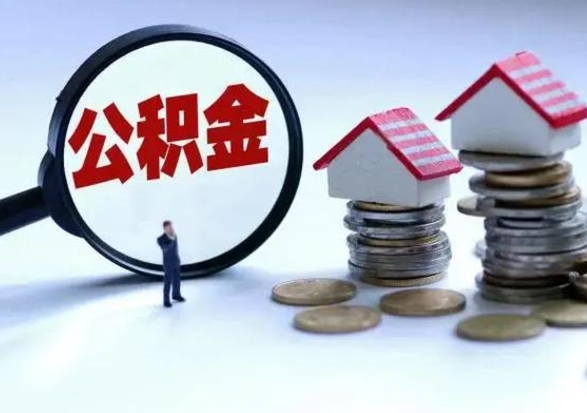 长宁离职公积金急用怎么取（离职住房公积金怎么取）