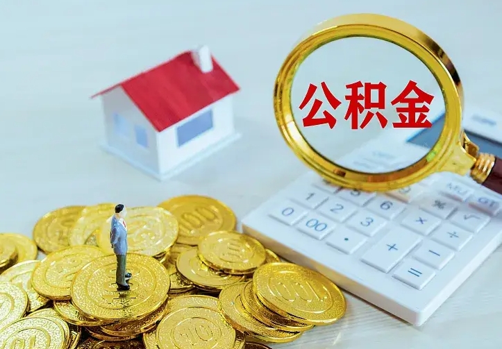 长宁个人怎么提住房公积金（个人如何提出公积金）