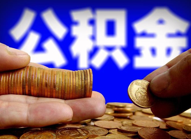 长宁离职后直接可以取住房公积金吗（离职后就可以取公积金吗）